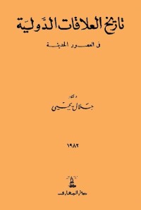 تاريخ العلاقات الدولية في العصور الحديثة